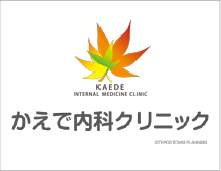 かえで内科クリニックロゴ